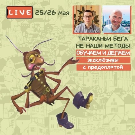 Тараканьи бега не наши методы_ Обучаем и делаем эк_0.jpg